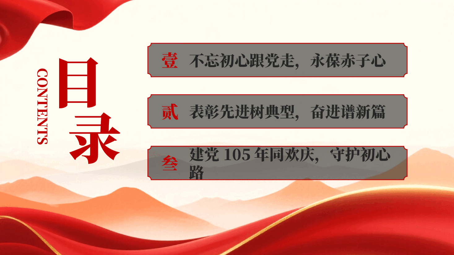 红色建党105周年红歌颂党恩奋进新时代庆七一·创先争优表彰大会PPT党课.pptx,第2页预览