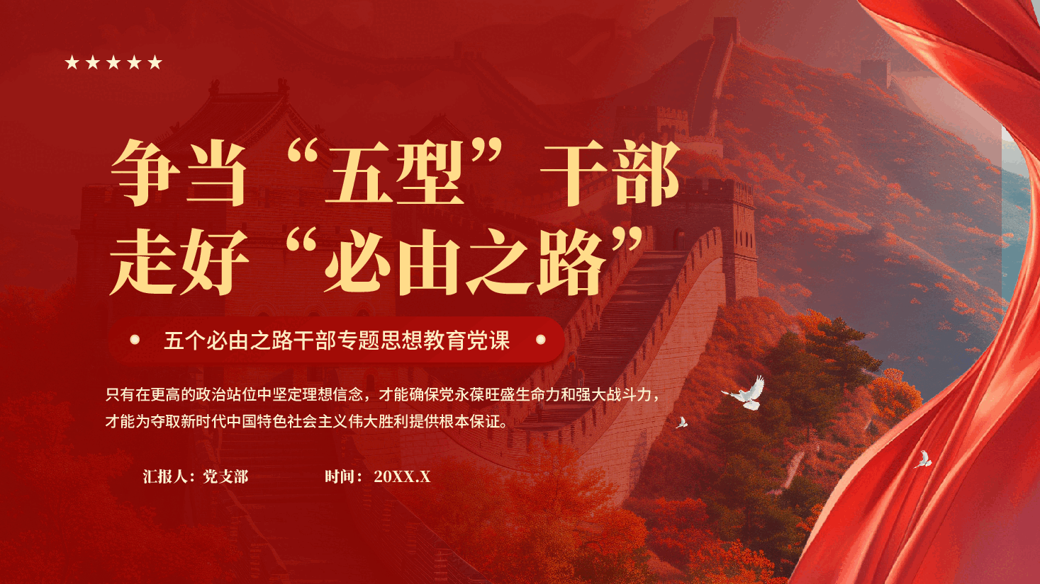 红色争当五型干部走好必由之路五个必由之路干部专题思想教育PPT党课.pptx,第1页预览