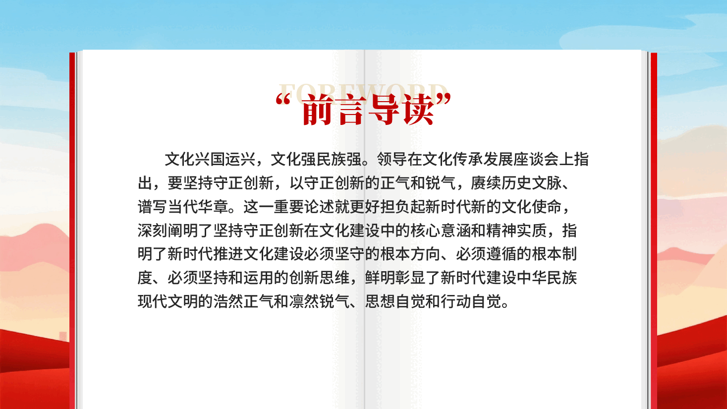 红色以守正创新的正气和锐气赓续历史文脉党员干部学习教育专题党课.pptx,第2页预览