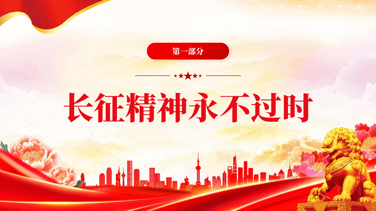 红色重温长征精神纪念长征胜利90周年PPT党课.pptx,第3页预览