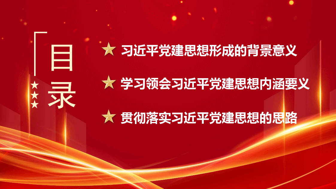 【课件】学习领会习近平党建思想的内涵要义(PPT+讲稿).pptx,第2页预览