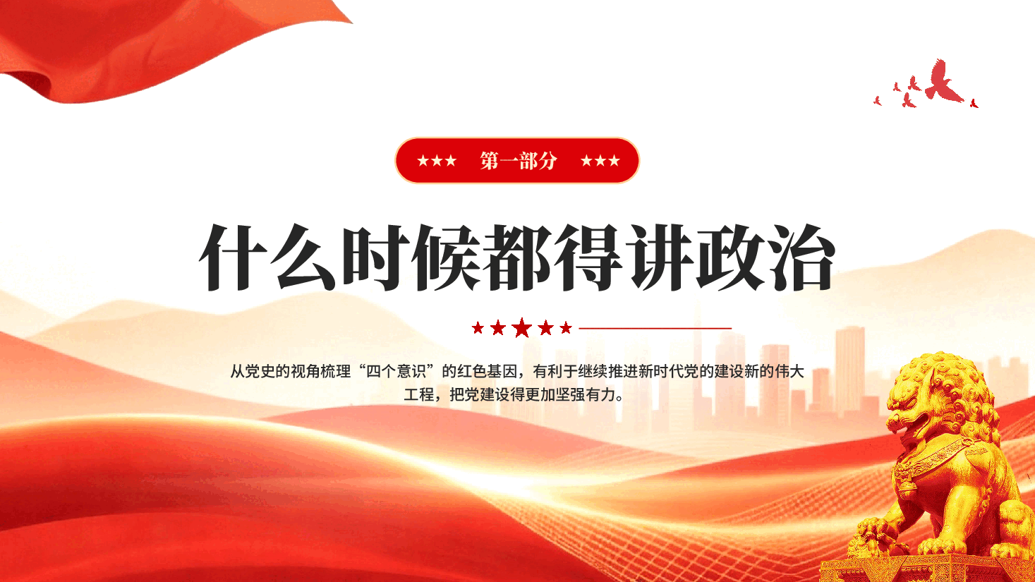 红色建党105周年党史视角下四个意识党员干部专题党课PPT模板.pptx,第4页预览