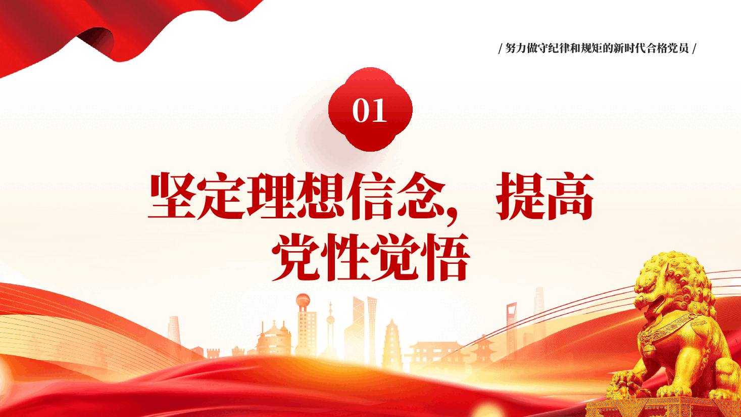 红色强信念树正气践宗旨努力做守纪律和规矩的新时代合格党员党政部门党性党员授课辅导.pptx,第4页预览