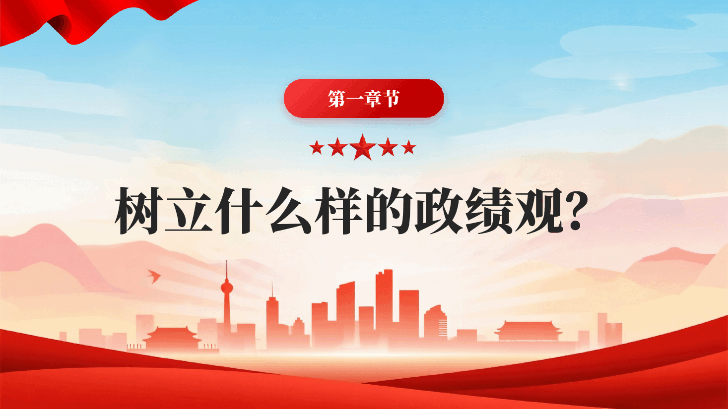 红色树立什么样的政绩观怎样坚持正确政绩观PPT党课.pptx,第3页预览
