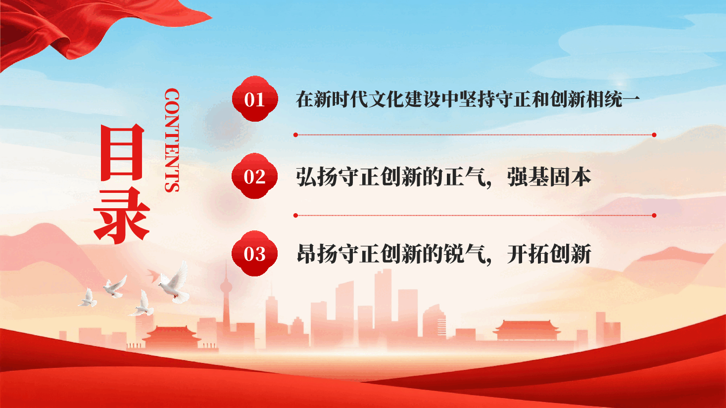 红色以守正创新的正气和锐气赓续历史文脉党员干部学习教育专题党课.pptx,第3页预览