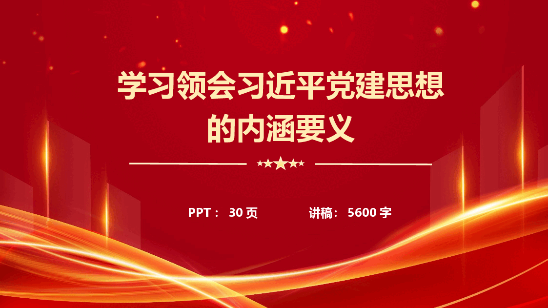 【课件】学习领会习近平党建思想的内涵要义(PPT+讲稿).pptx,第1页预览