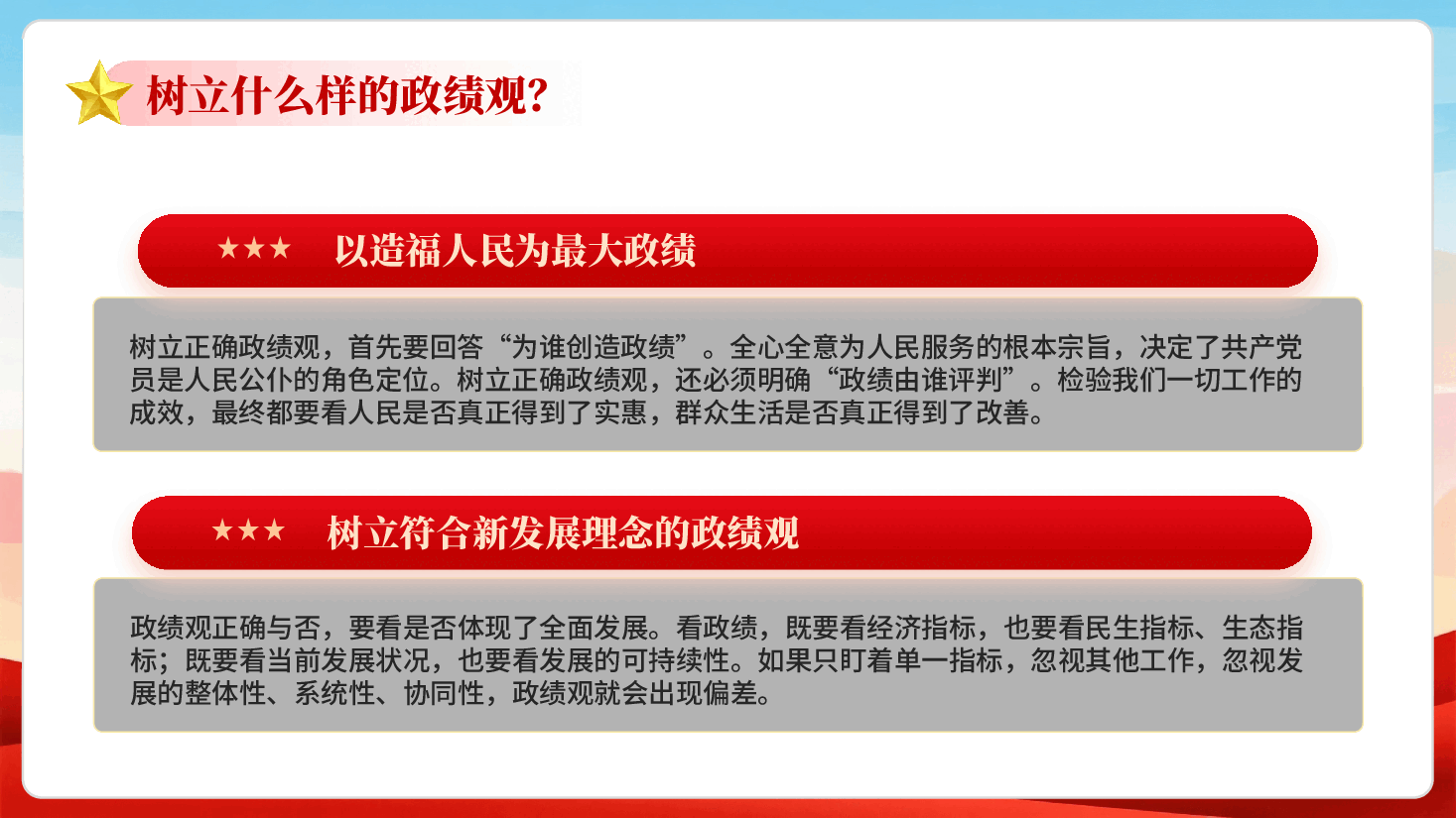 红色树立什么样的政绩观怎样坚持正确政绩观PPT党课.pptx,第4页预览