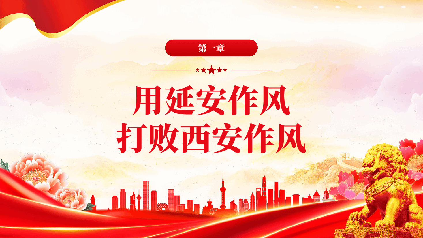 红色作风建设永远在路上党史上的作风建设中央八项规定PPT党课.pptx,第4页预览