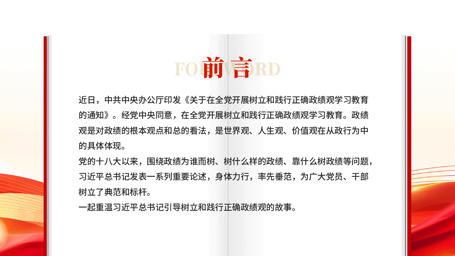 红色总书记引导树立和践行正确政绩观的故事全党开展树立和践行正确政绩观学习教育党课.pptx,第2页预览