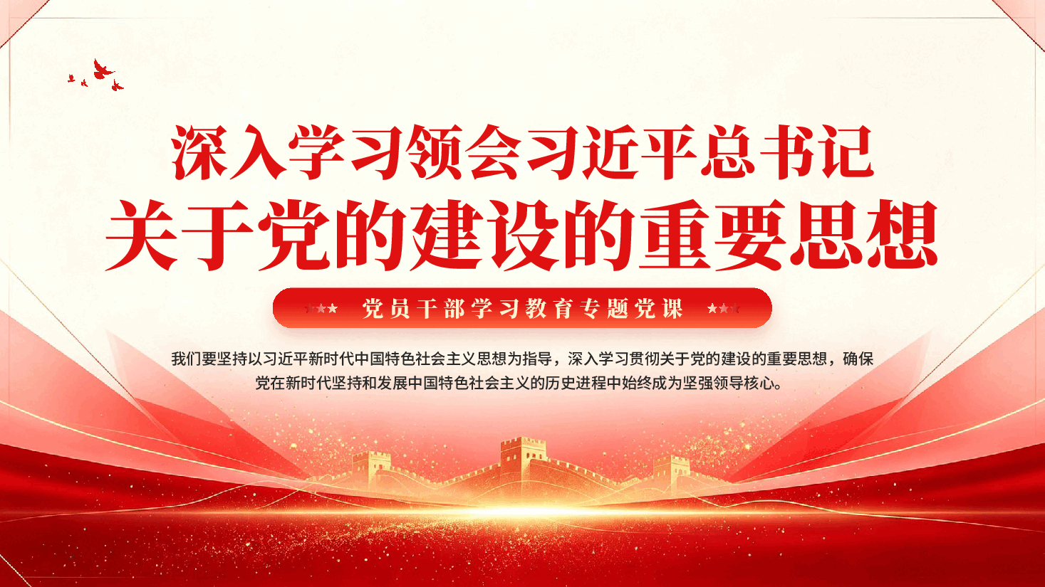 深入学习领会习近平总书记关于党的建设的重要思想PPT党课.pptx,第1页预览