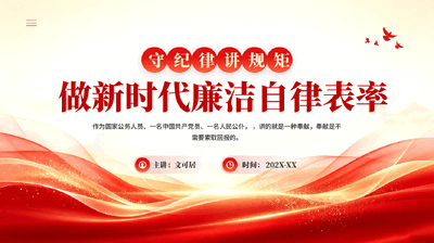 守纪律讲规矩做新时代廉洁自律表率廉政专题党课.pptx