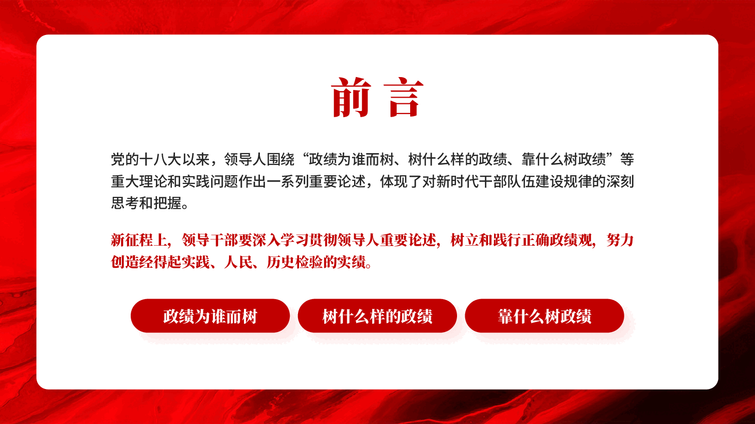 红色牢固树立和践行正确政绩观以实干担当交出新时代合格答卷政绩观专题教育PPT党课.pptx,第4页预览