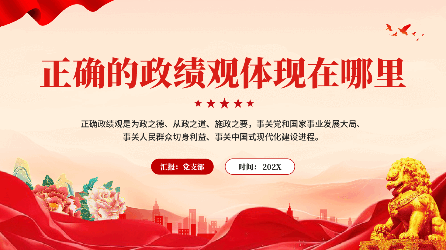红色正确的政绩观体现在哪里PPT党课.pptx，第1页预览