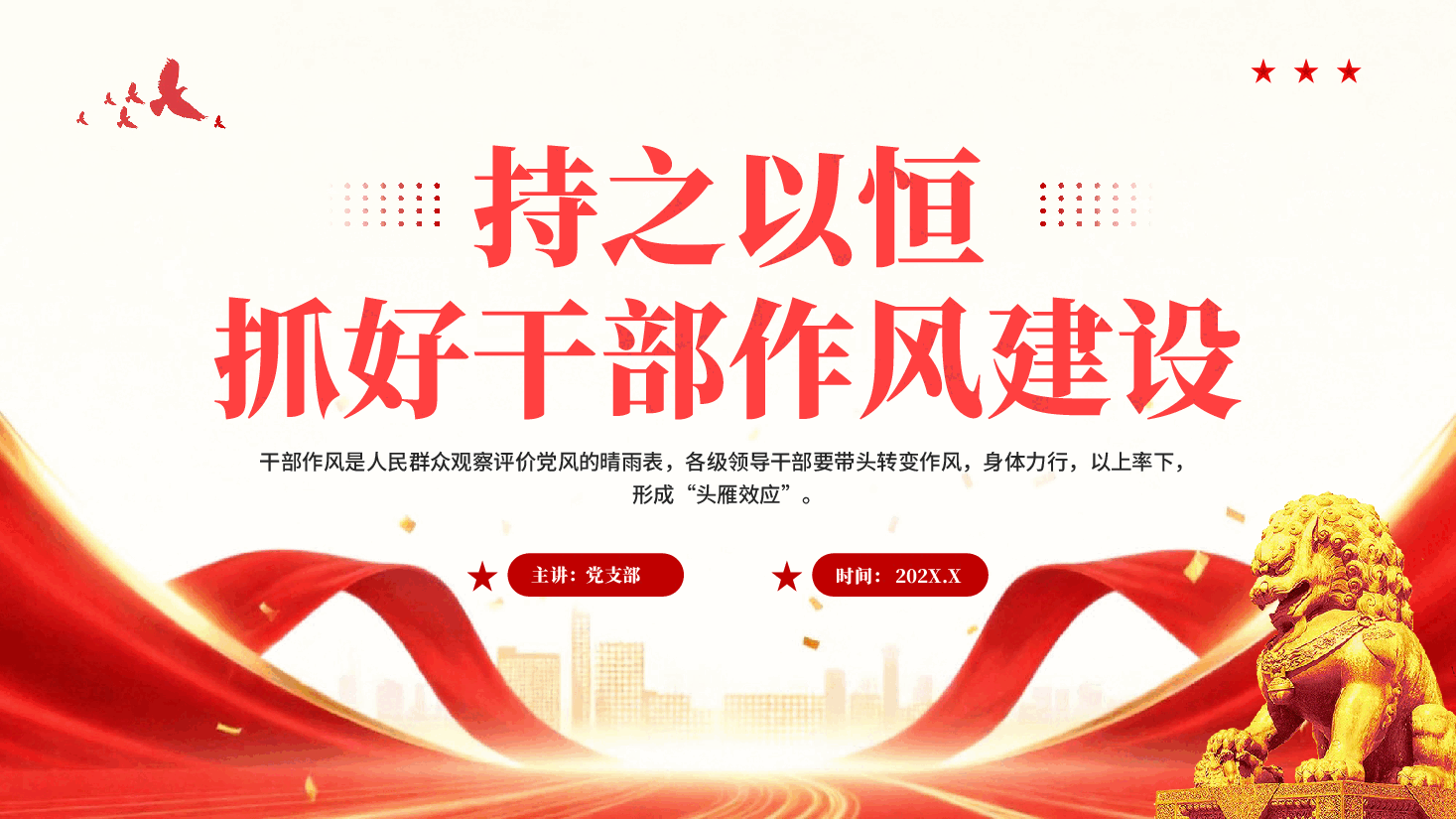 红色持之以恒抓好干部作风建设廉政建设PPT党课.pptx,第1页预览