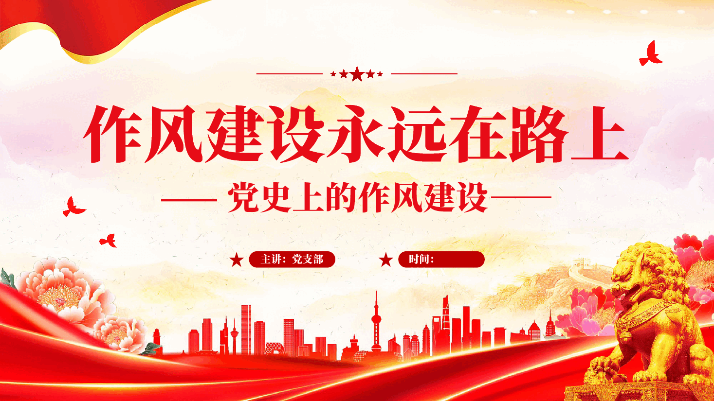红色作风建设永远在路上党史上的作风建设中央八项规定PPT党课.pptx,第1页预览
