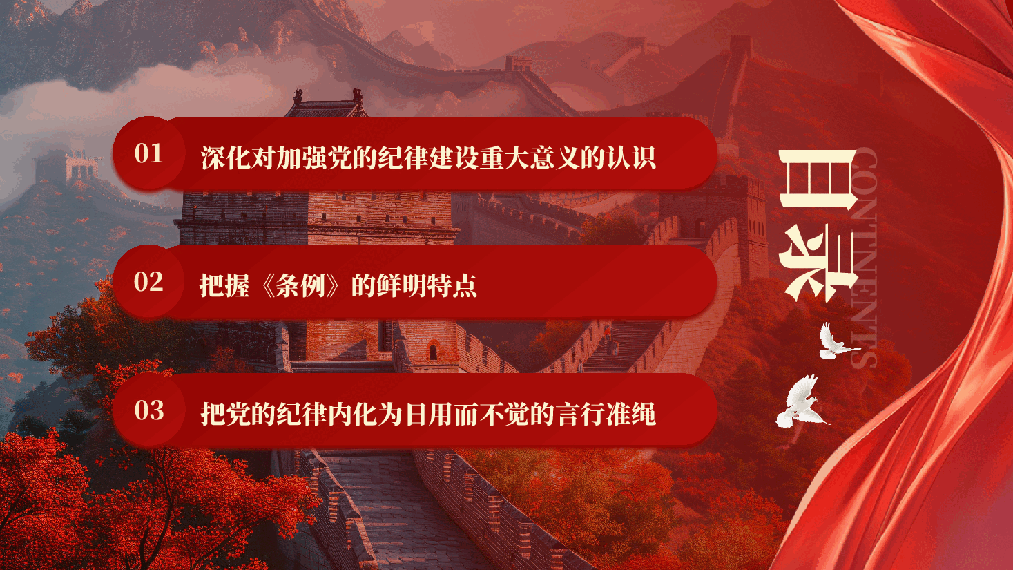 红色做学纪知纪明纪守纪的模范党纪学习教育纪律主题教育PPT党课 .pptx,第3页预览