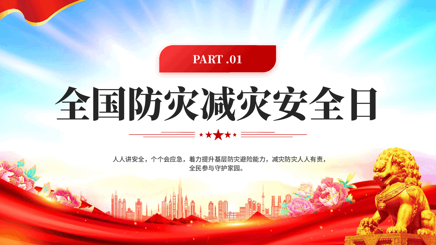 红色全国防灾减灾安全日防灾减灾构建和谐安全教育PPT党课.pptx,第3页预览