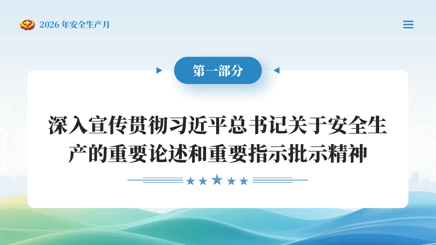 2026年安全生产月排查整治风险隐患人人讲安全个个会应急PPT课件.pptx,第4页预览