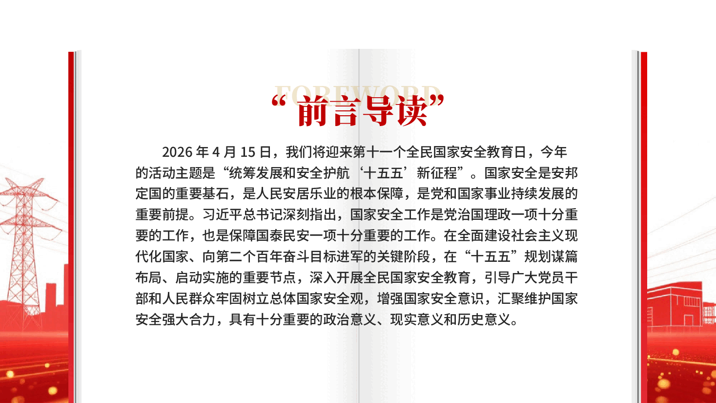 红色办好国家安全教育日筑牢国家安全防线PPT党课.pptx,第2页预览