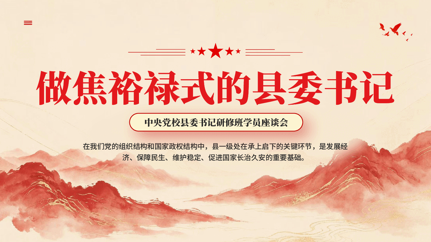红色做焦裕禄式的县委书记中央党校县委书记研修班学员座谈会PPT党课.pptx,第1页预览