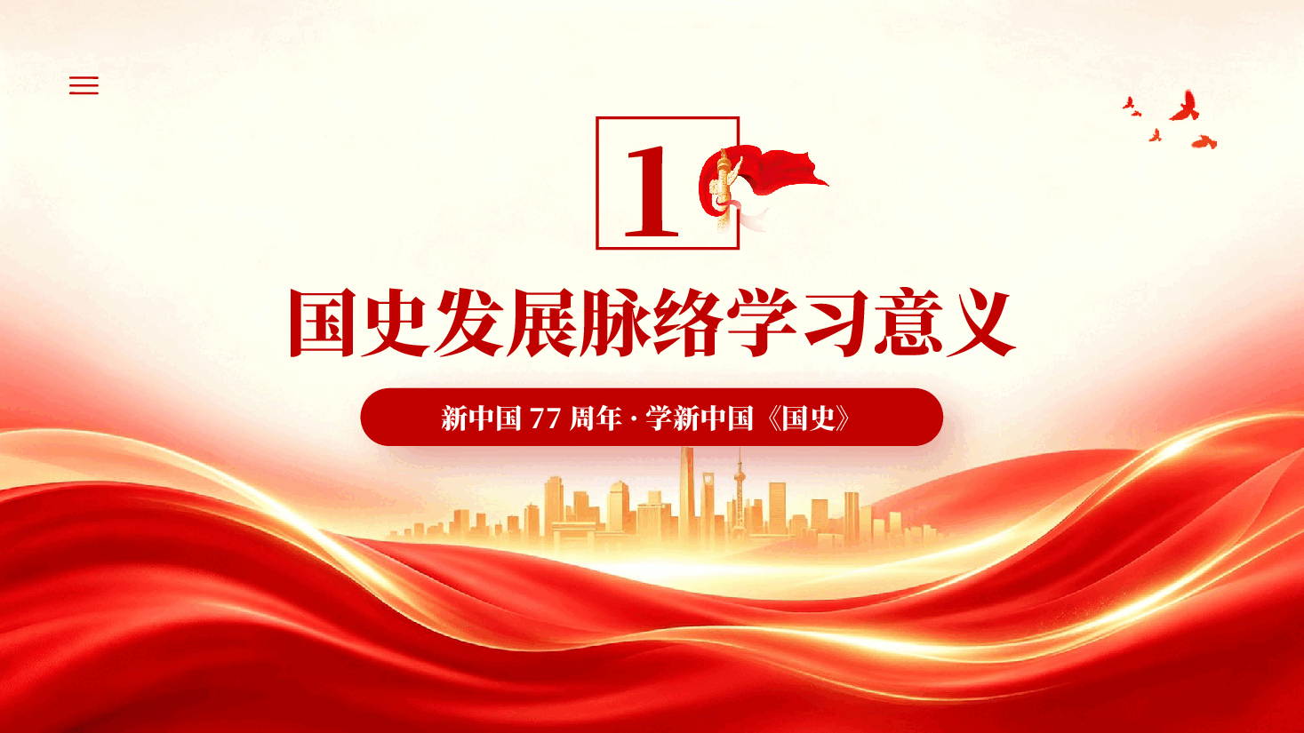 红色礼赞新中国奋进新时代庆祝新中国成立77周年PPT党课.pptx,第4页预览