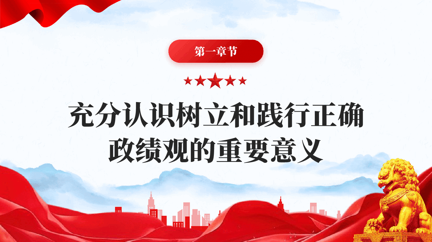 红色领导干部要树立和践行正确政绩观PPT党课.pptx，第4页预览