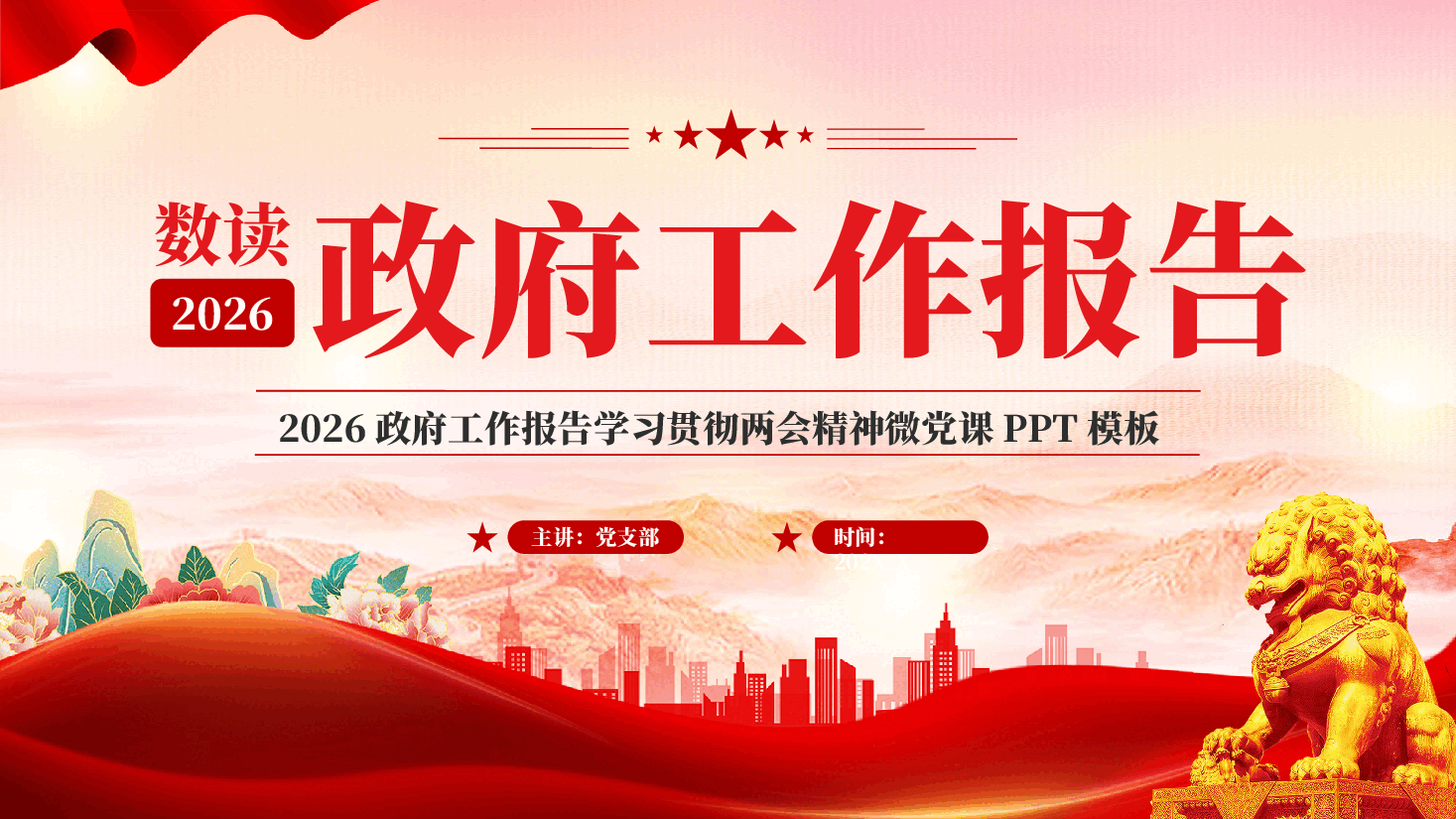 数读2026政府工作报告学习贯彻两会精神微党课PPT党课.pptx,第1页预览