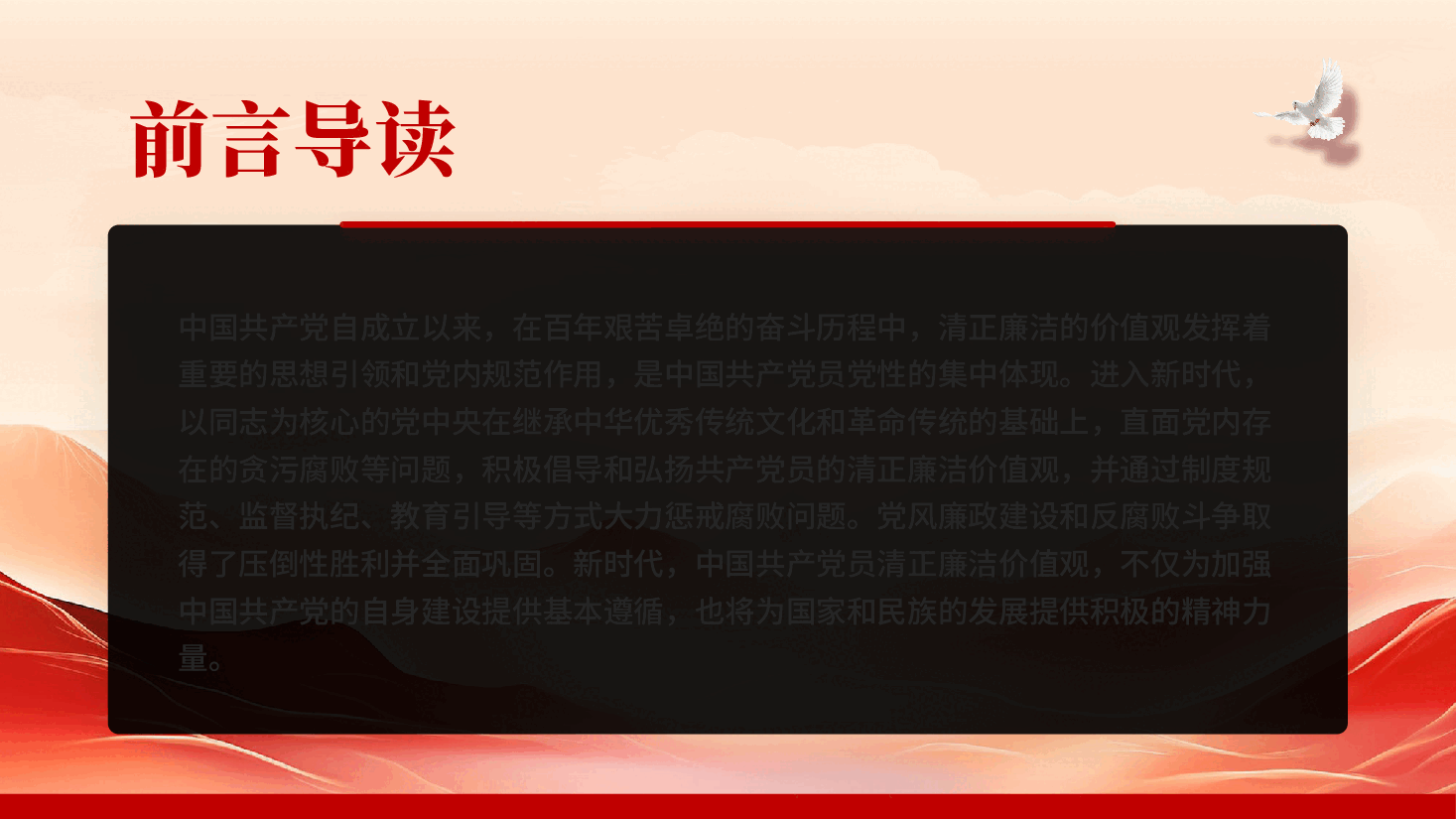 红色净心治本直道身谋清正廉洁作表率PPT党课.pptx,第2页预览