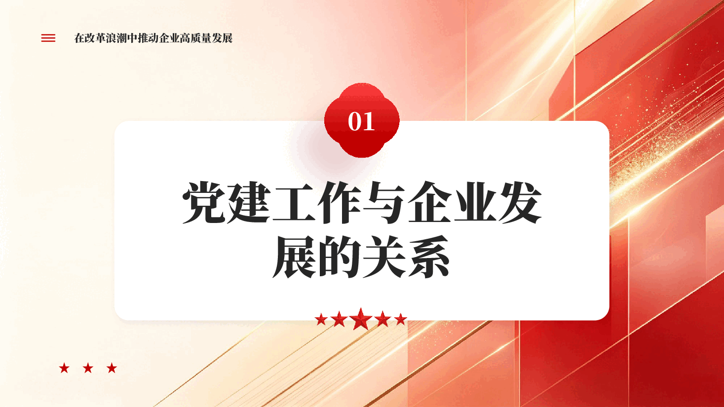红色在改革浪潮中推动企业高质量发展党建工作与企业融合PPT党课.pptx,第3页预览