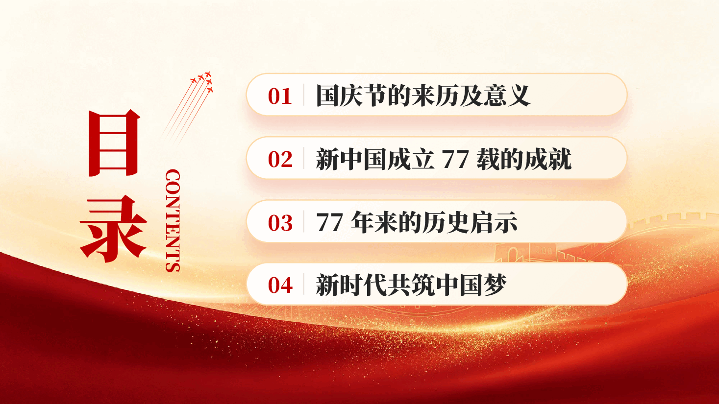 盛世华诞举国同庆热烈庆祝新中国成立77周年PPT党课.pptx,第3页预览