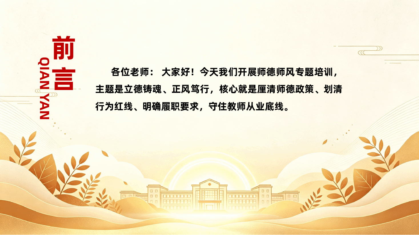 中小学教师师德师风培训ppt:立德铸魂,正风笃行.pptx,第2页预览