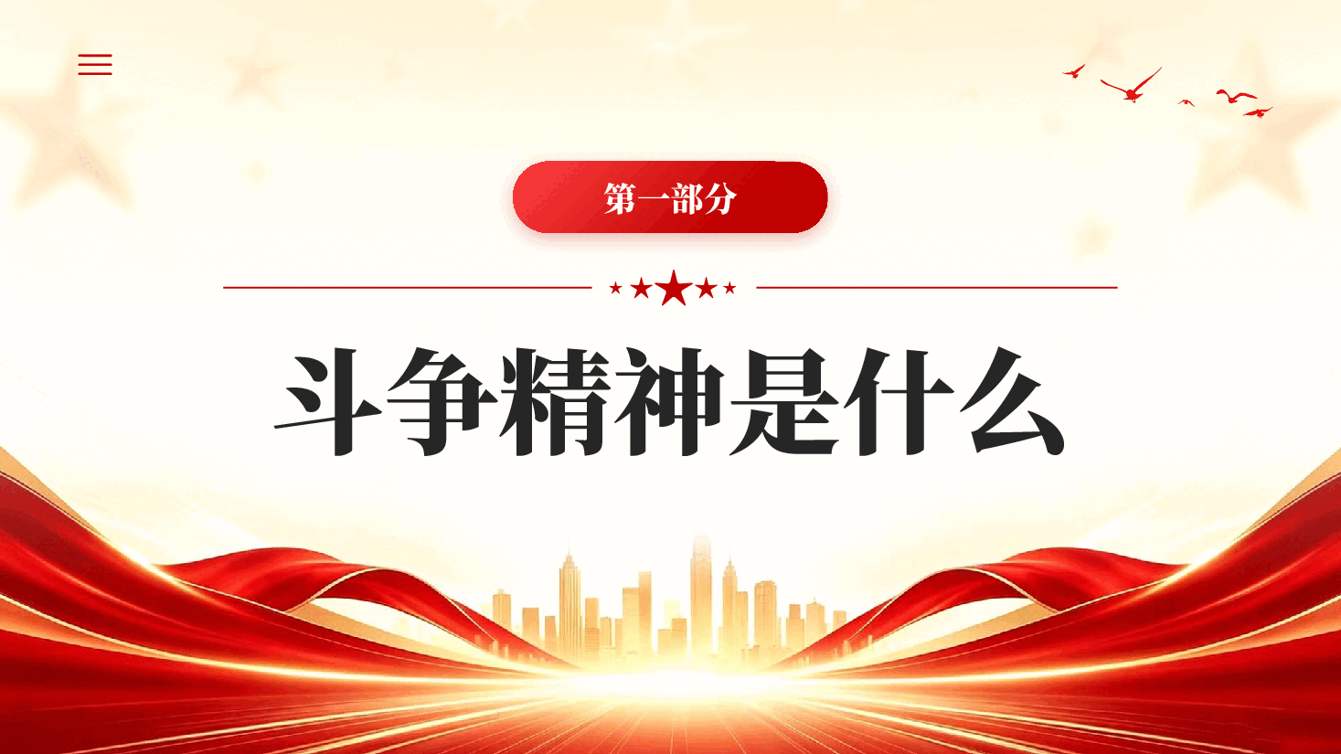 红色发扬斗争精神勇于担当作为党员干部专题党课.pptx,第4页预览