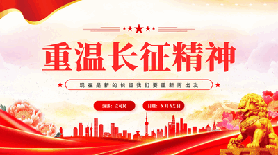 红色重温长征精神纪念长征胜利90周年PPT党课.pptx