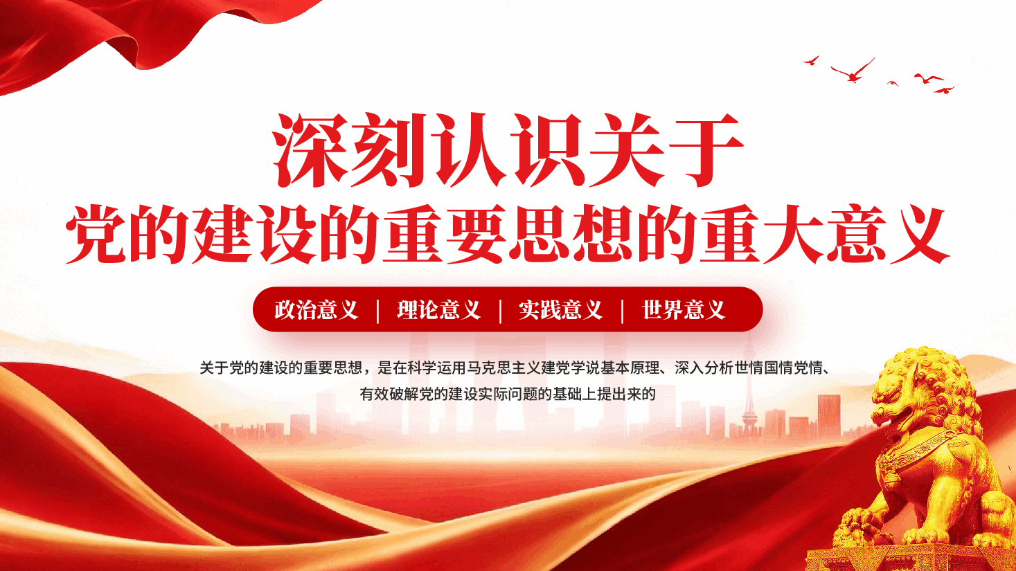 红色深刻认识关于党的建设的重要思想的重大意义PPT党课.pptx,第1页预览