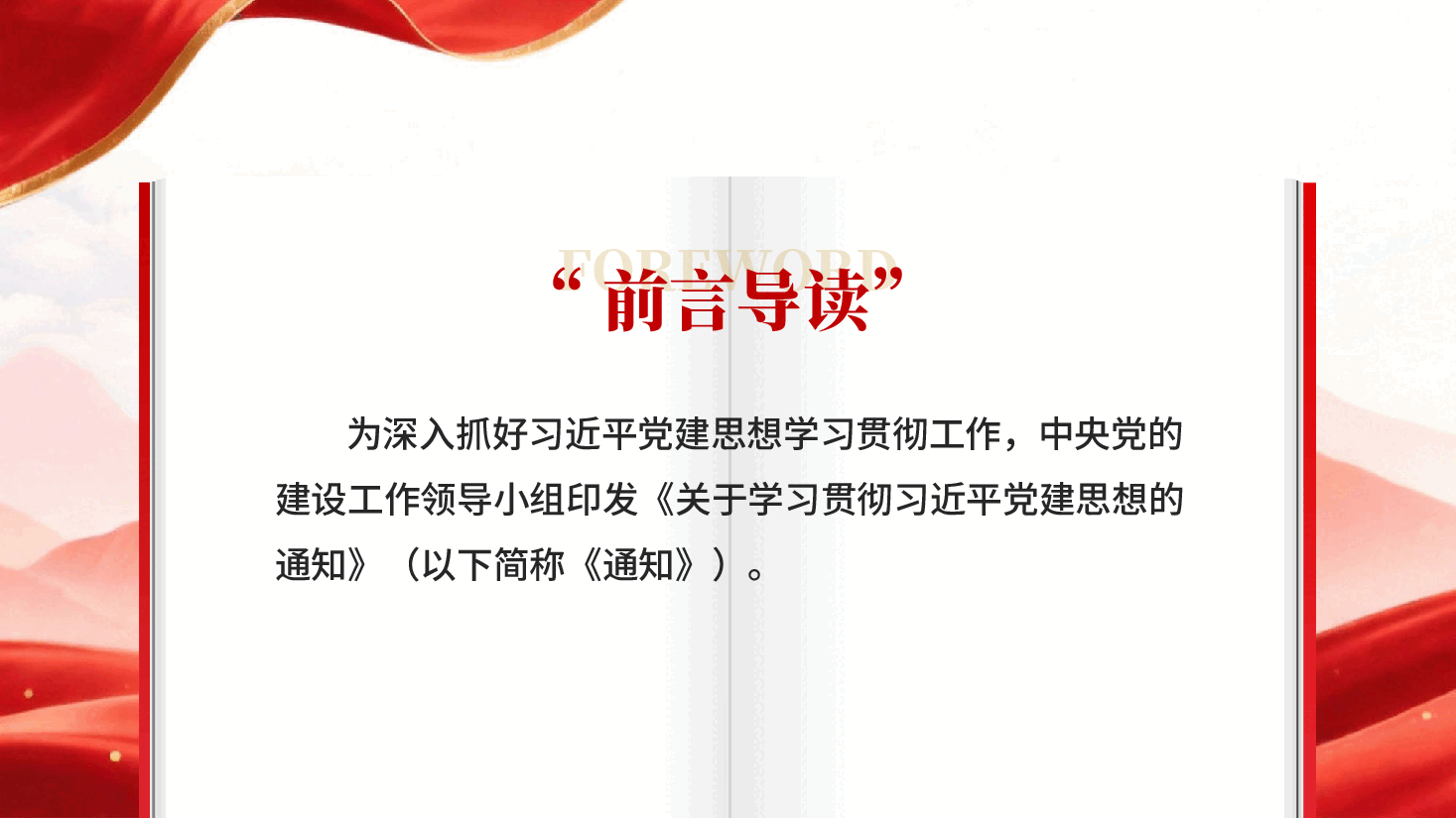 红色33个要点关于学习贯彻习近平党建思想的通知PPT党课.pptx,第2页预览