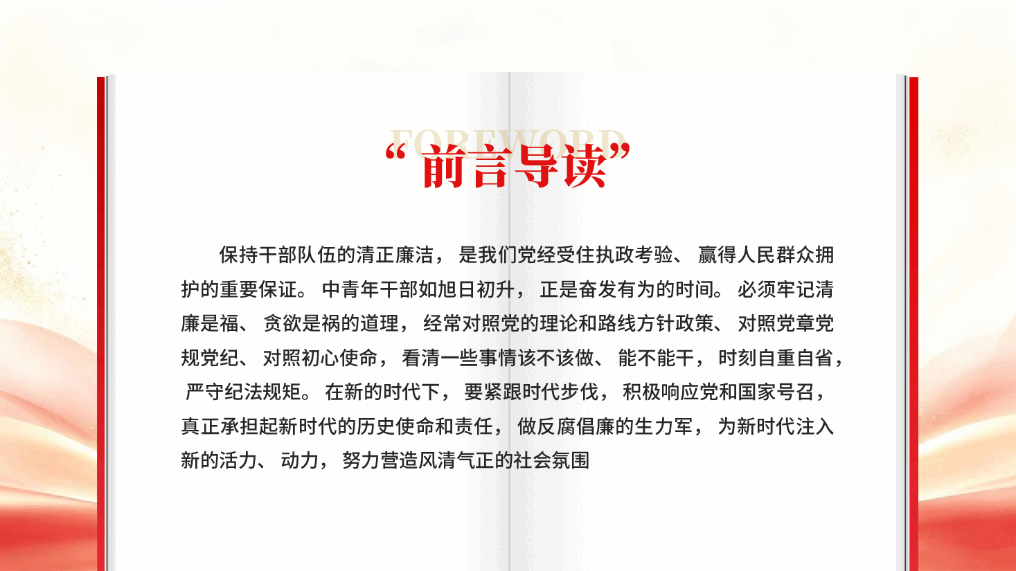 红色严守规矩不逾底线廉洁从政筑牢年轻干部廉政根基点PPT党课.pptx,第2页预览
