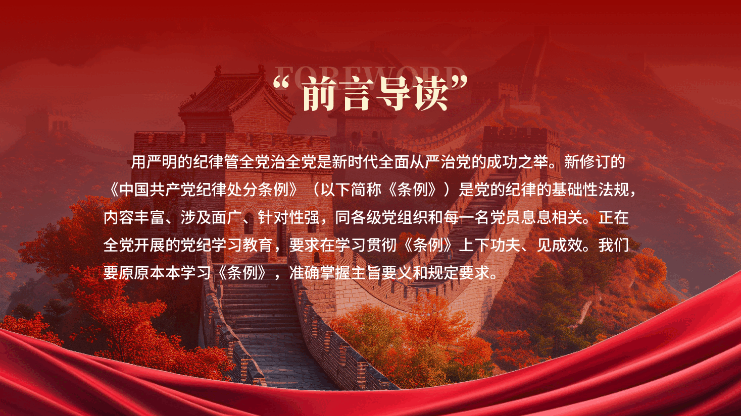 红色做学纪知纪明纪守纪的模范党纪学习教育纪律主题教育PPT党课 .pptx,第2页预览