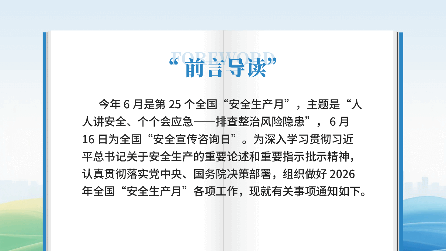 2026年安全生产月排查整治风险隐患人人讲安全个个会应急PPT课件.pptx,第2页预览