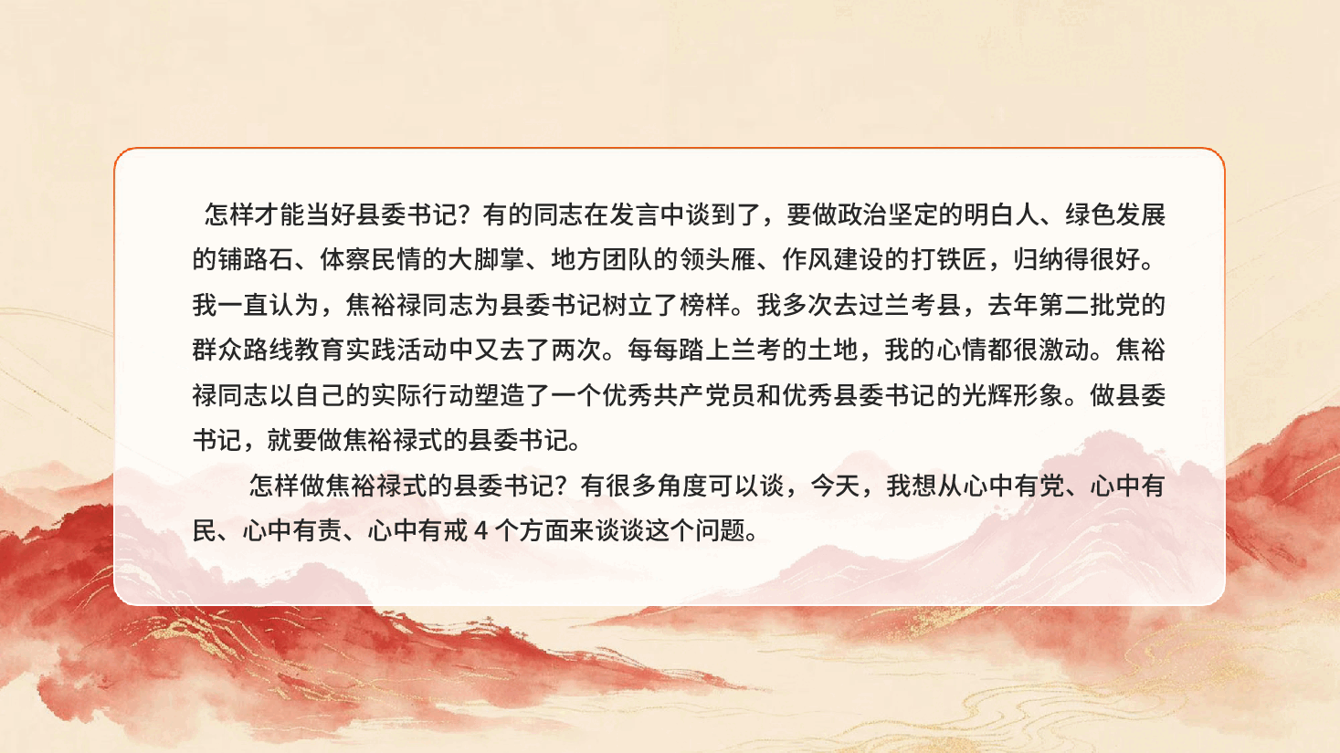红色做焦裕禄式的县委书记中央党校县委书记研修班学员座谈会PPT党课.pptx,第4页预览