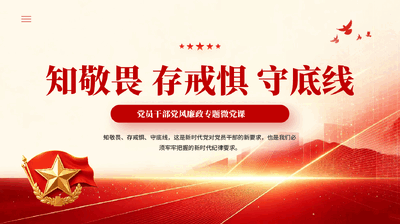 红色知敬畏存戒惧守底线党员干部党风廉政专题微党课.pptx