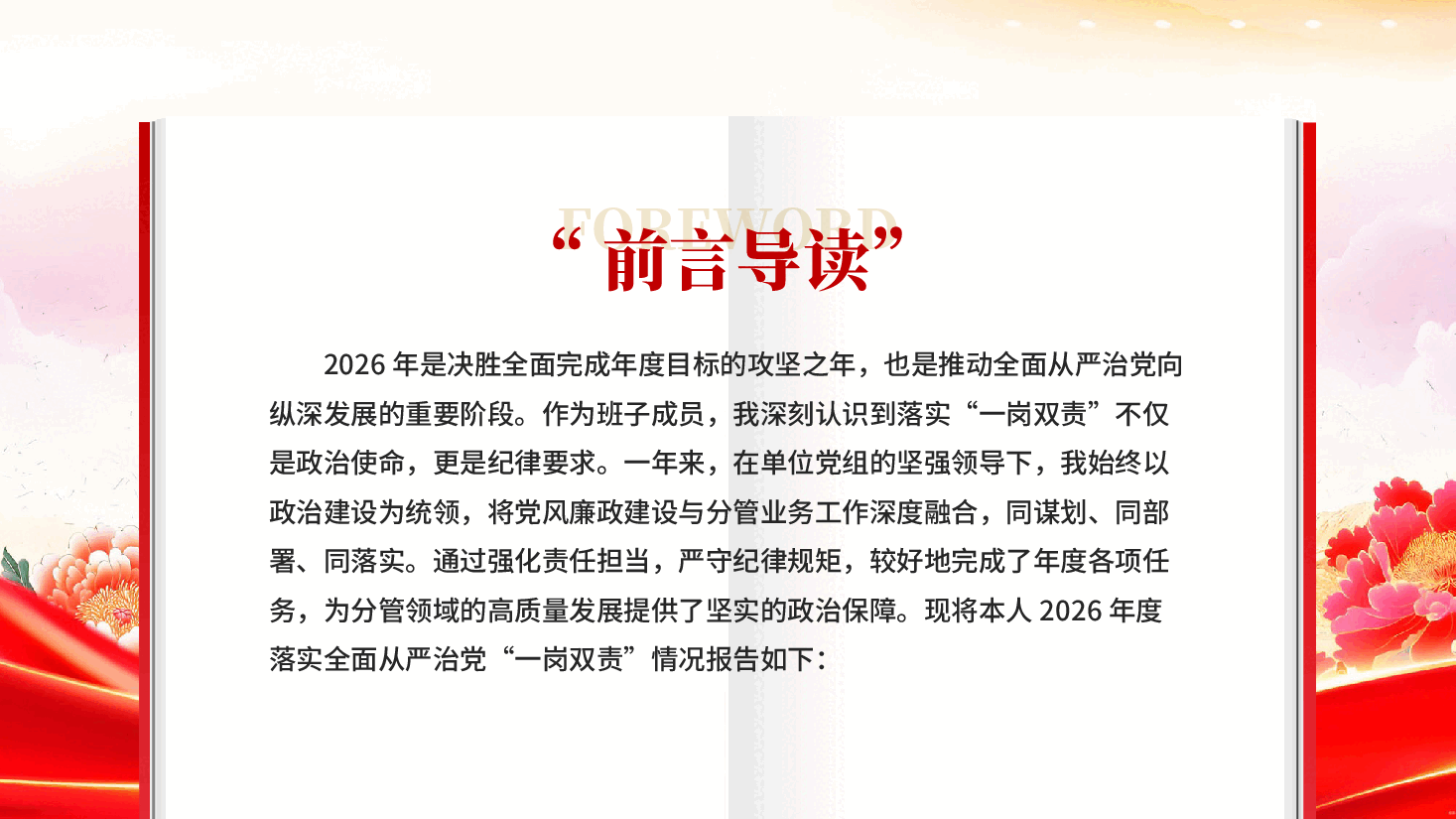 红色落实全面从严治党一岗双责情况报告党员干部廉洁教育PPT党课.pptx,第2页预览