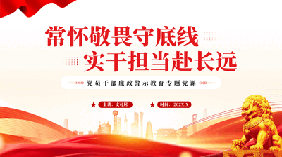 红色常怀敬畏守底线实干担当赴长远党员干部廉政警示教育专题党课.pptx