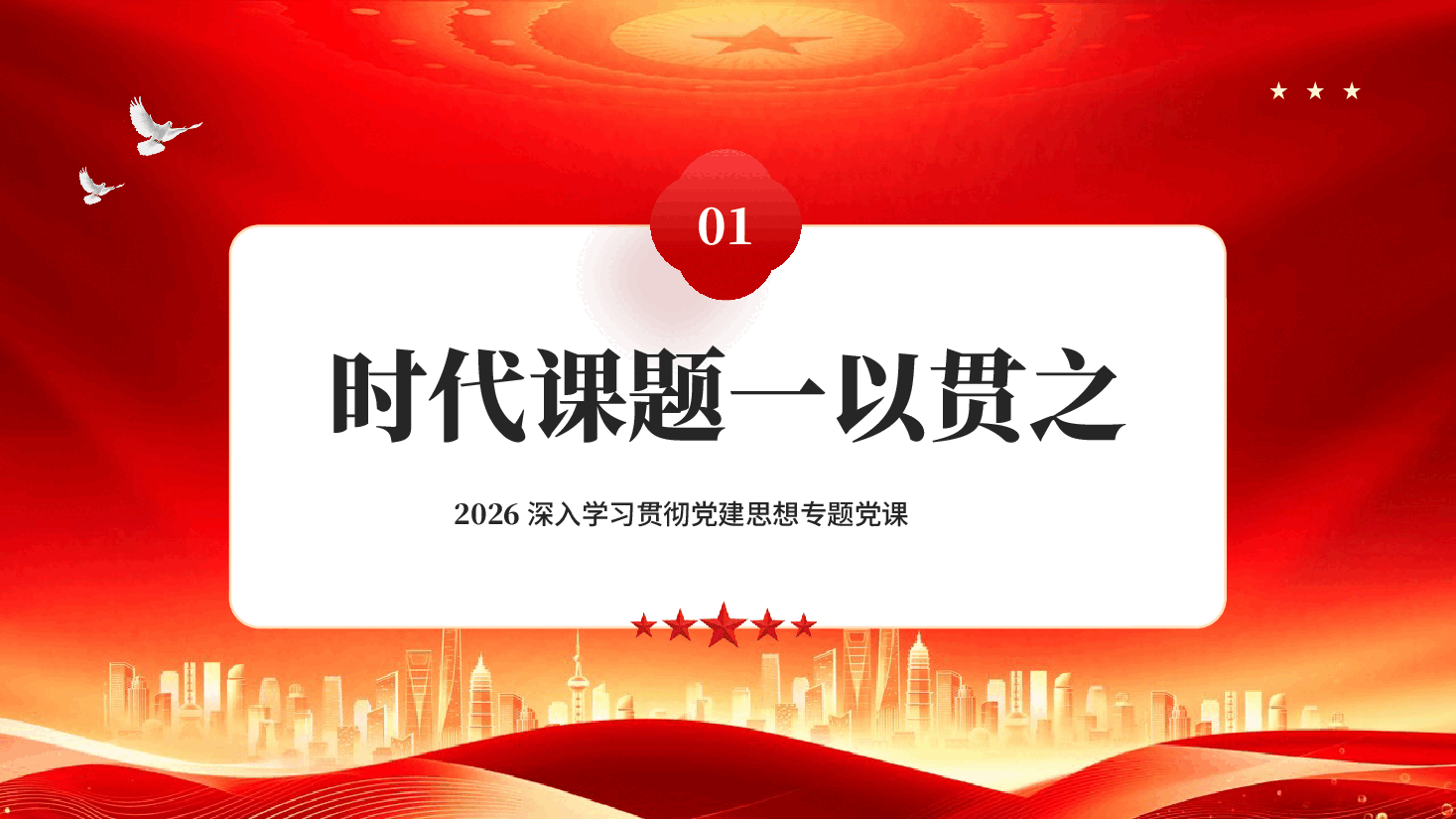 从五个维度学习领会党建思想2026深入学习贯彻党建思想专题党课.pptx,第4页预览
