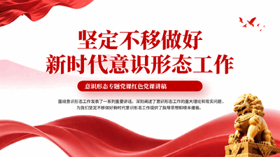 红色坚定不移做好新时代意识形态工作意识形态专题党课红色PPT党课.pptx