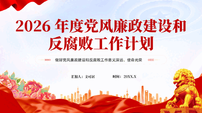 红色2026年度党风廉政建设和反腐败工作计划PPT党课.pptx