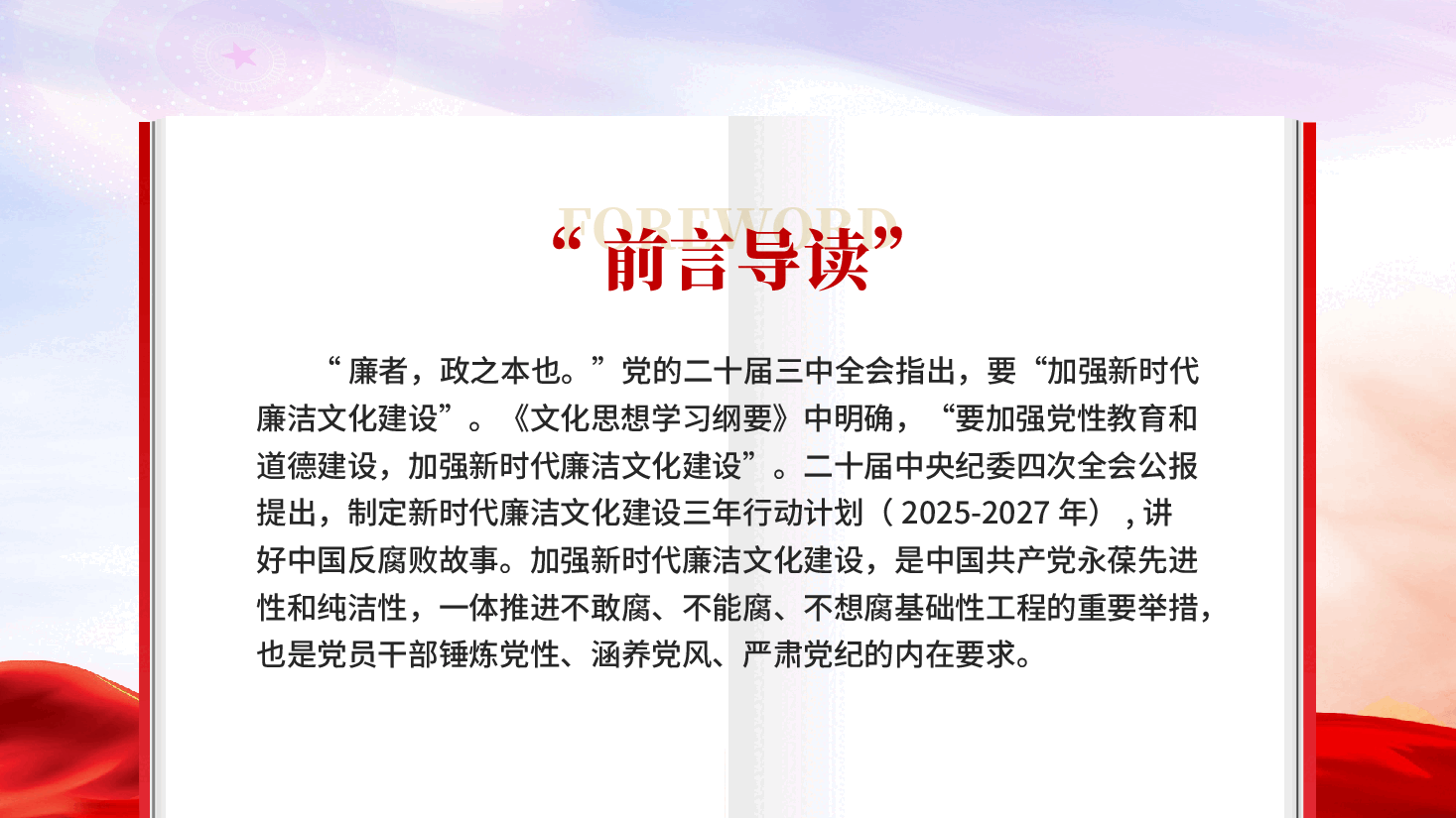 红色践行廉洁文化守住为政之本党员廉政教育PPT党课.pptx,第2页预览