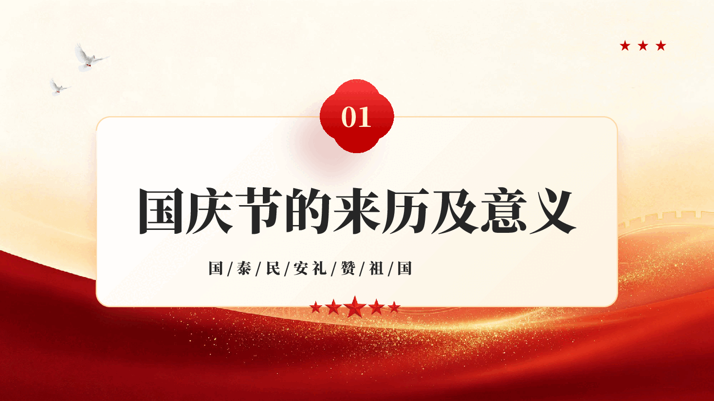 盛世华诞举国同庆热烈庆祝新中国成立77周年PPT党课.pptx,第4页预览