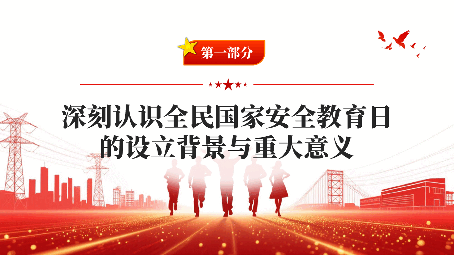 红色办好国家安全教育日筑牢国家安全防线PPT党课.pptx,第3页预览