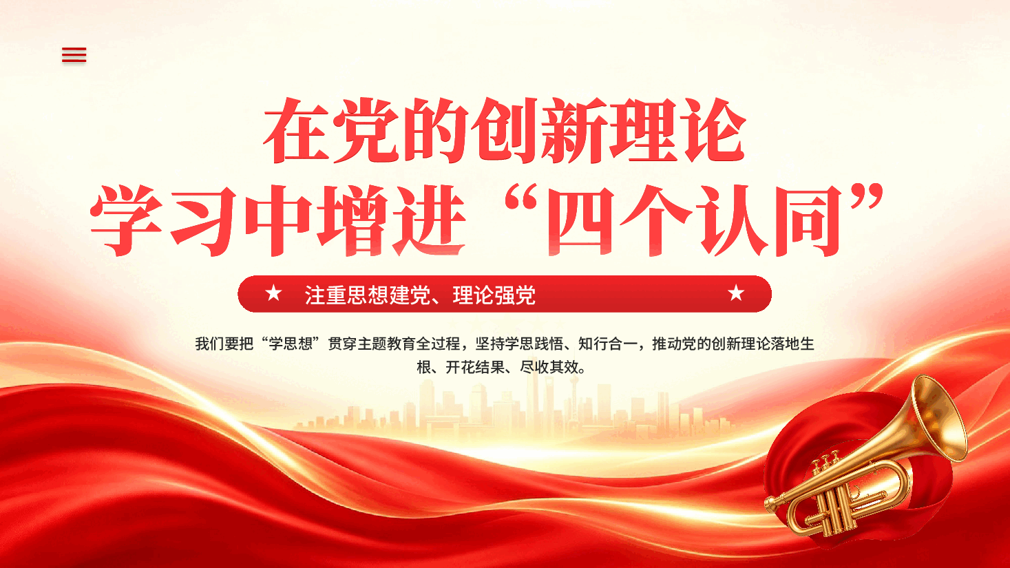 红色在党的创新理论学习中增进四个认同注重思想建党理论强党PPT党课.pptx,第1页预览