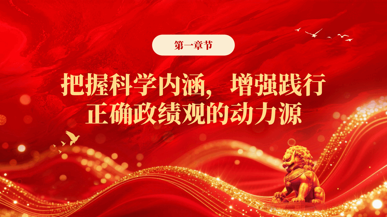 红色树立和践行正确政绩观引领高质量发展走在前PPT党课.pptx,第4页预览